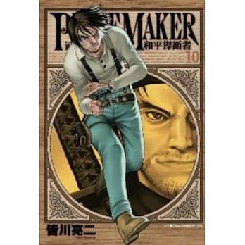 和平捍卫者PEACE MAKER 10 pdf epub mobi 电子书 下载
