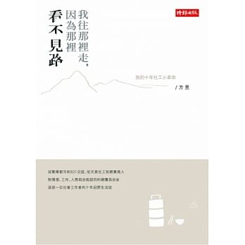 我往那里走，因为那里看不见路：我的十年社工小革命 pdf epub mobi 电子书 下载