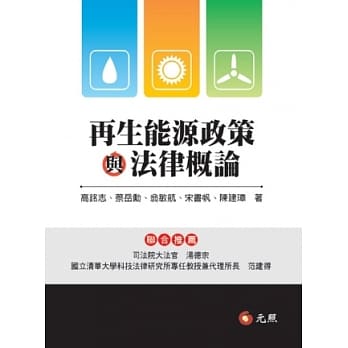 再生能源政策与法律概论 pdf epub mobi 电子书 下载