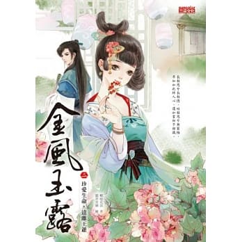 金风玉露2：珍爱生命，远离王爷 pdf epub mobi 电子书 下载