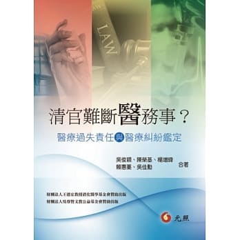 清官难断医务事：医疗过失责任与医疗纠纷鑑定(2版) pdf epub mobi 电子书 下载