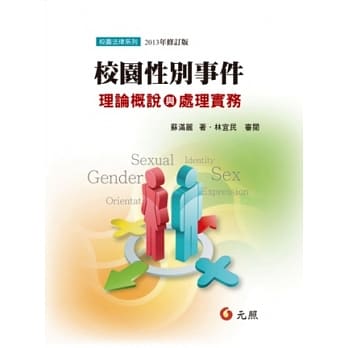 校园性别事件理论概说与处理实务(四版) pdf epub mobi 电子书 下载