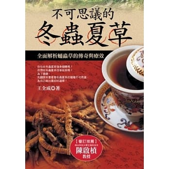 不可思议的冬虫夏草：全面解析蛹虫草的传奇与疗效 pdf epub mobi 电子书 下载