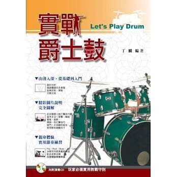 实战爵士鼓(2013年五版)附CD pdf epub mobi 电子书 下载