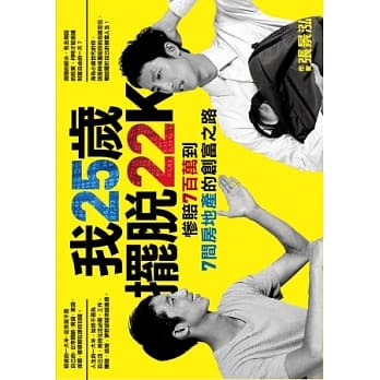 我25岁，摆脱22K：惨赔7百万到7间房地产的创富之路 pdf epub mobi 电子书 下载