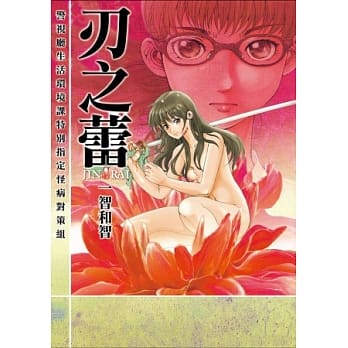 刃之蕾：警视厅生活环境课特别指定怪病对策组 pdf epub mobi 电子书 下载