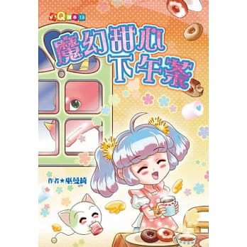 魔幻甜心下午茶 (注音版） pdf epub mobi 电子书 下载