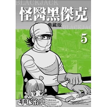 怪医黑杰克 典藏版 5 pdf epub mobi 电子书 下载