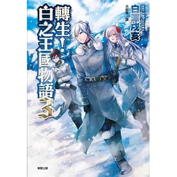 转生！白之王国物语 3 pdf epub mobi 电子书 下载