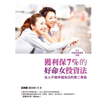 获利保7% 的好命女投资法：女人不被幸福淘汰的第二专长（附赠幸福投资宝典光碟） pdf epub mobi 电子书 下载