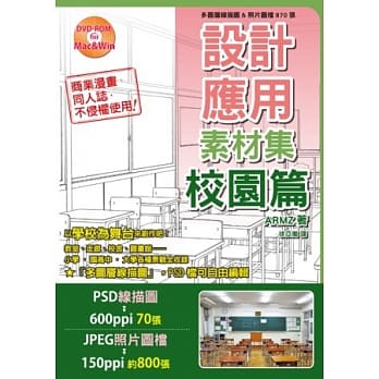 设计应用素材集 校园篇：多图层线描图&照片图档870张(附DVD-ROM) pdf epub mobi 电子书 下载