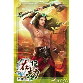 在劫12完 pdf epub mobi 电子书 下载