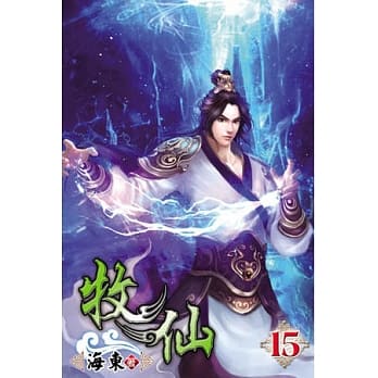 牧仙15完 pdf epub mobi 电子书 下载