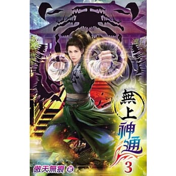 无上神通03 pdf epub mobi 电子书 下载