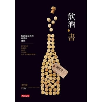 饮酒书：慢饮葡萄酒的理性与感性 pdf epub mobi 电子书 下载