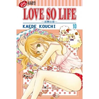 LOVE SO LIFE～温馨的爱～ 10 pdf epub mobi 电子书 下载