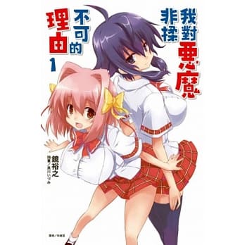 我对恶魔非揉不可的理由 1 pdf epub mobi 电子书 下载