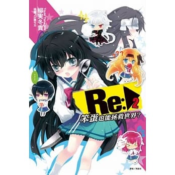 Re：笨蛋也能拯救世界？ 2 pdf epub mobi 电子书 下载