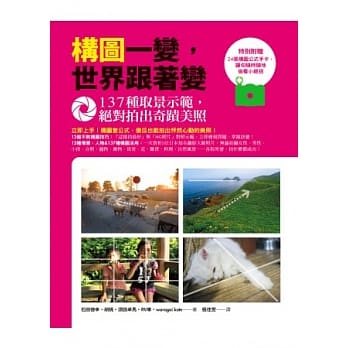 构图一变，世界跟着变：137种取景示范，绝对拍出奇蹟美照 pdf epub mobi 电子书 下载