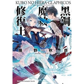 黑钢的魔纹修复士 02 pdf epub mobi 电子书 下载