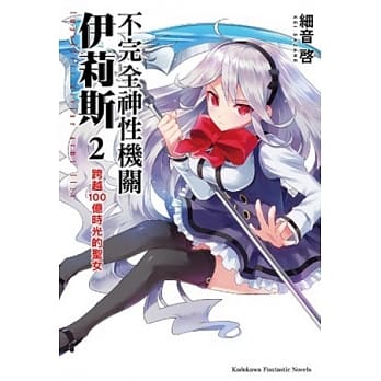 不完全神性机关伊莉斯 (2) 跨越100亿时光的圣女 pdf epub mobi 电子书 下载