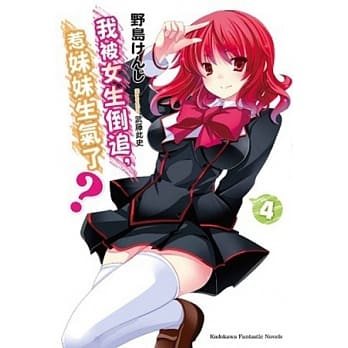 我被女生倒追，惹妹妹生气了？ 04 pdf epub mobi 电子书 下载