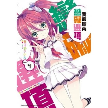 我的脑内恋碍选项 04 pdf epub mobi 电子书 下载