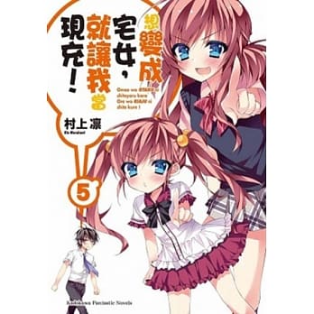 想变成宅女，就让我当现充！ 05 pdf epub mobi 电子书 下载