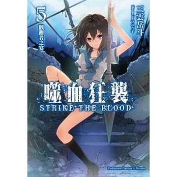 噬血狂袭05：观测者之宴 pdf epub mobi 电子书 下载