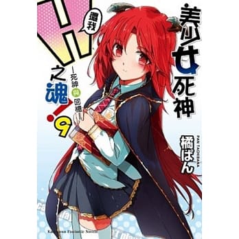 美少女死神 还我H之魂！ 9 死神与回忆 pdf epub mobi 电子书 下载