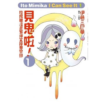 见鬼啦！～阴阳眼漫画家爆笑撞鬼实录～ 1 pdf epub mobi 电子书 下载