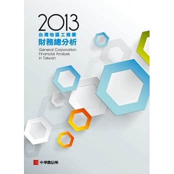 2013年台湾地区工商业财务总分析(随书附赠帐号) pdf epub mobi 电子书 下载