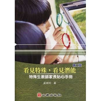 看见特殊，看见潜能：特殊生教师家长贴心手册（第二版） pdf epub mobi 电子书 下载