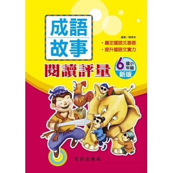 成语故事阅读评量(新版)<6年级> pdf epub mobi 电子书 下载