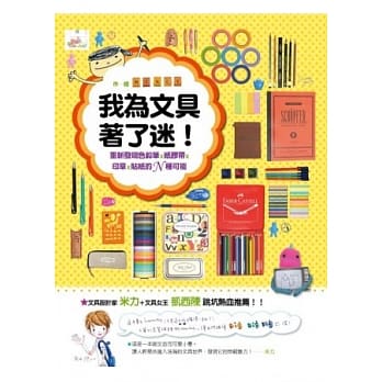 我为文具着了迷！：重新发现色铅笔x纸胶带x印章x贴纸的N种可能 pdf epub mobi 电子书 下载