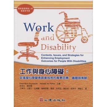 工作与身心障碍：促进身心障碍者就业成效的背景因素、议题与策略 pdf epub mobi 电子书 下载