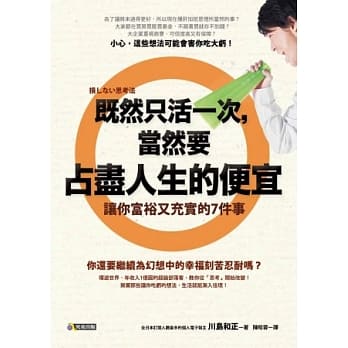 既然只活一次，当然要占尽人生的便宜：让你富裕又充实的7件事 pdf epub mobi 电子书 下载