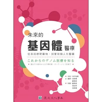 未来的基因体医疗：从基因标靶药物，到实现个人化医药 pdf epub mobi 电子书 下载