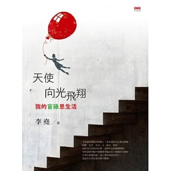 天使向光飞翔：我的盲碌思生活 pdf epub mobi 电子书 下载