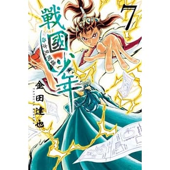 战国少年西方见闻录 7 pdf epub mobi 电子书 下载