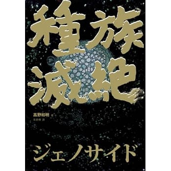 种族灭绝 pdf epub mobi 电子书 下载