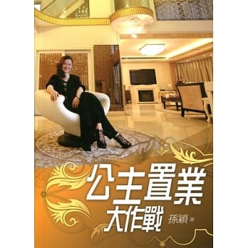 公主置业大作战 pdf epub mobi 电子书 下载