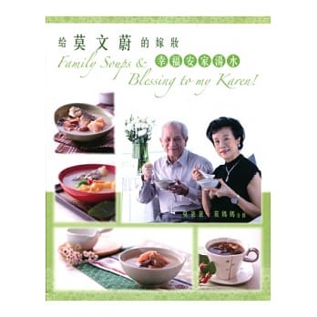 给莫文蔚的嫁妆：幸福安家汤水（中英对照） pdf epub mobi 电子书 下载