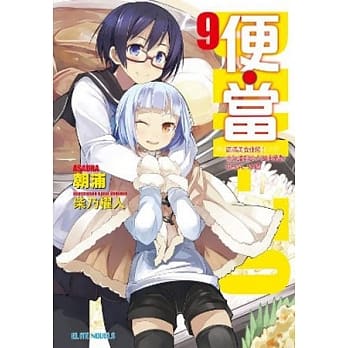便‧当 9 配菜丰富！香气浓郁欧式咖哩便当特别版305圆 pdf epub mobi 电子书 下载