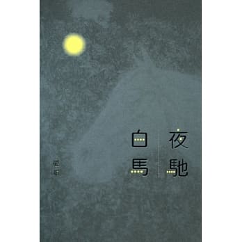 夜驰白马 pdf epub mobi 电子书 下载