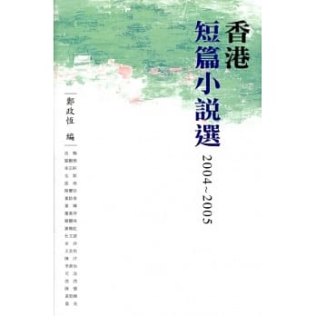 香港短篇小说选2004-2005 pdf epub mobi 电子书 下载