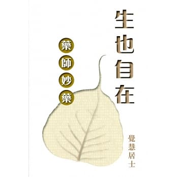 生也自在：药师妙药 pdf epub mobi 电子书 下载