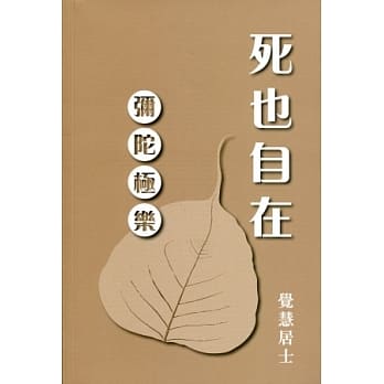 死也自在：弥陀极乐 pdf epub mobi 电子书 下载
