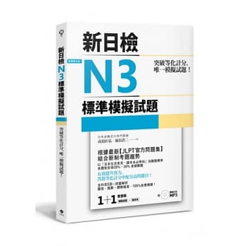 突破等化计分！新日检N3标准模拟试题【双书装：全科目5回＋解析本＋听解MP3】 pdf epub mobi 电子书 下载