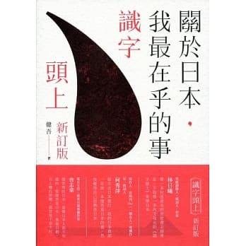 关于日本，我最在乎的事（识字头上新订版） pdf epub mobi 电子书 下载